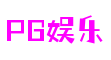 PG娱乐电子游戏官网-PG电子游戏-PG游戏